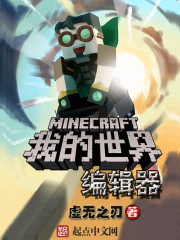 我的世界编辑器中文版封面