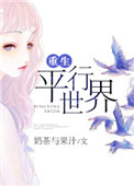 重生平行世界一首单身情歌的小说宋佳伦封面