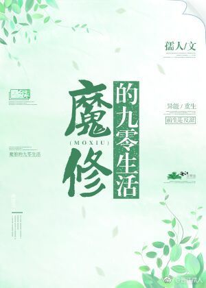 魔修的九零生活 小说封面