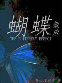 蝴蝶效应是什么意思简单说封面