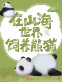 在山海世界饲养熊猫晋江封面