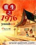 重生之1976 重生之1976
