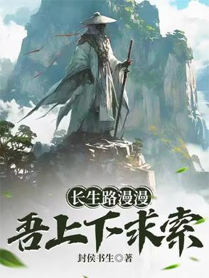 长生路漫漫,吾上下求索 长生路漫漫,吾上下求索