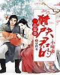 一品鉴茶:猎户夫君的小哑妻 一品鉴茶:猎户夫君的小哑妻