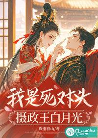 我是死对头摄政王白月光