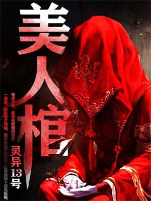 美人棺 美人棺