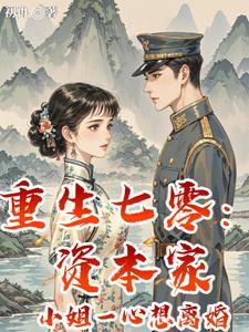 重生七零:资本家小姐一心想离婚 重生七零:资本家小姐一心想离婚