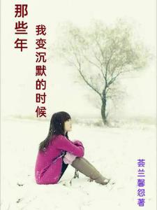 那些年我变沉默的时候 那些年我变沉默的时候