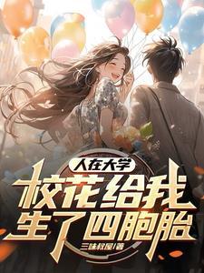 人在大学,校花给我生了四胞胎 人在大学,校花给我生了四胞胎