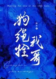 狗绳拴我哥(骨科1V1) 狗绳拴我哥(骨科1V1)