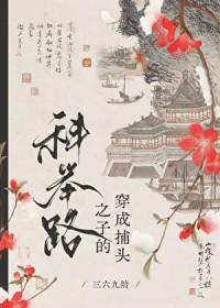 高门寒婿的科举路 高门寒婿的科举路