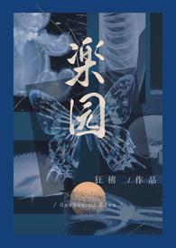 楽园 (R向骨科病娇) 楽园 (R向骨科病娇)