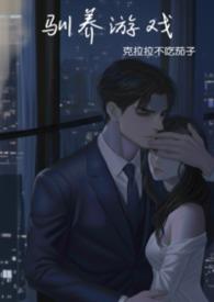 驯养游戏(强制) 驯养游戏(强制)