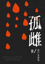 孤雌(nph) 孤雌(nph)