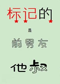 标记的是前男友他叔 标记的是前男友他叔