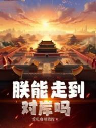 朕能走到对岸吗