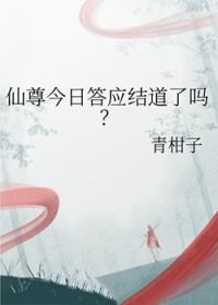 仙尊今日答应结道了吗