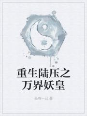 重生陆压之万界妖皇