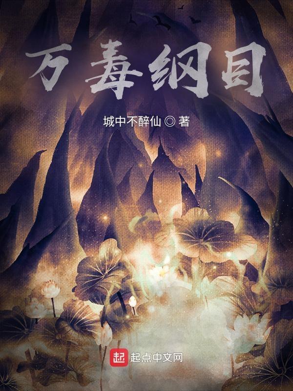 万毒纲目 万毒纲目