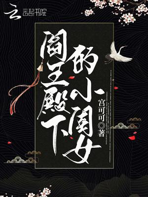 阎王殿下的小闺女 阎王殿下的小闺女