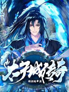 太子城传奇 太子城传奇